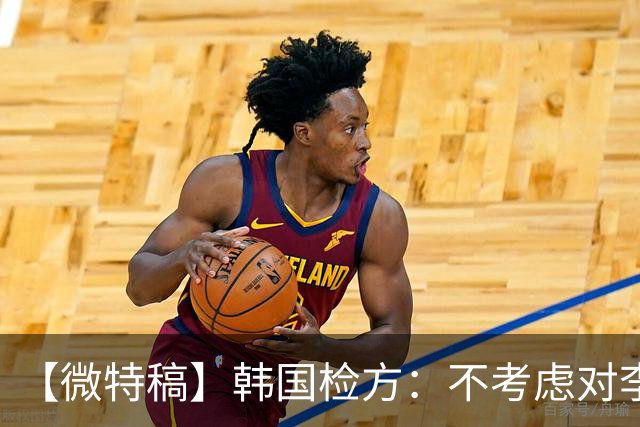 【微特稿】韩国检方:不考虑对李在明所涉案件撤诉