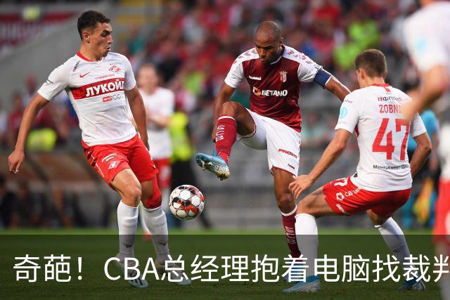 奇葩!CBA总经理抱着电脑找裁判理论,杨鸣:现在都这么搞了吗?
