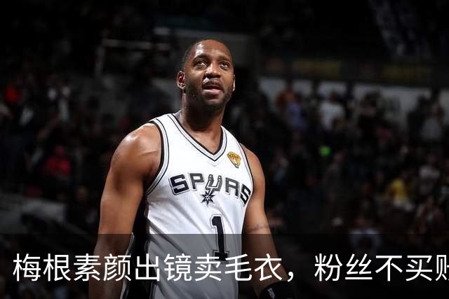 梅根素颜出镜卖毛衣，粉丝不买账：自恋狂