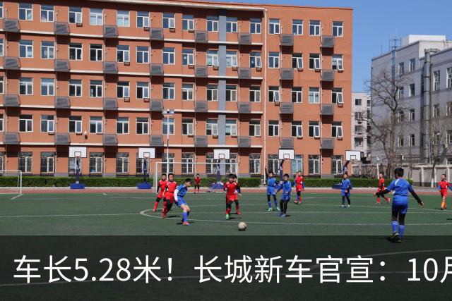 车长5.28米！长城新车官宣：10月19日开启预售